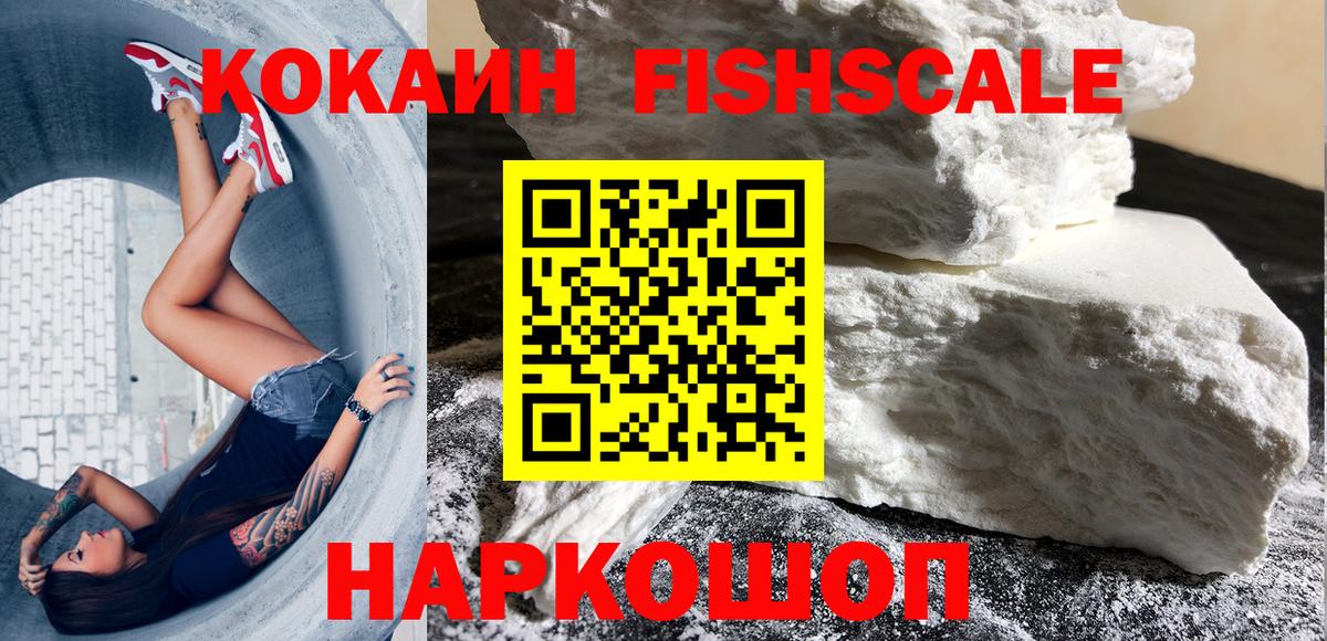 КОКАИН  Вход с VPN  Новосибирск  COCAIN FishScale  КОКАИН 97% 