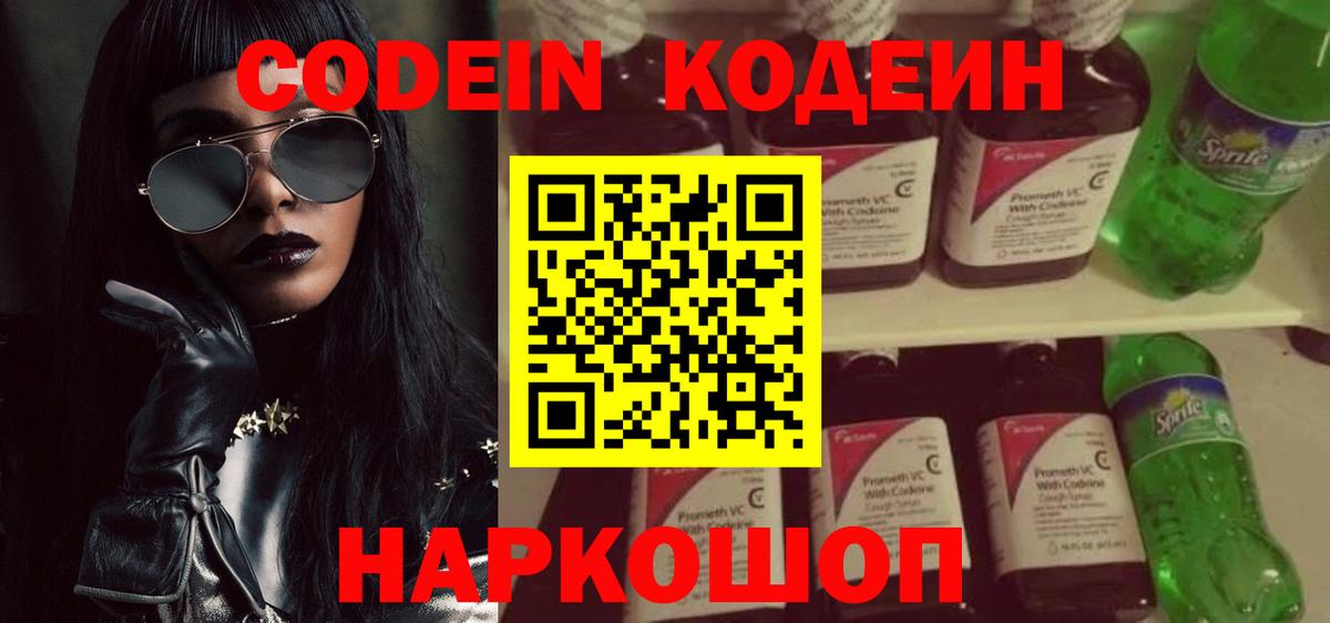 Кодеин Purple Drank  Вход с VPN  Новосибирск 